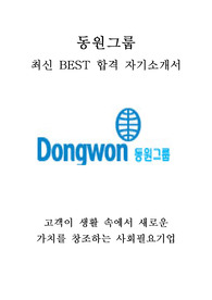 동원그룹 인턴 최신 BEST 합격 자기소개서!!!!
