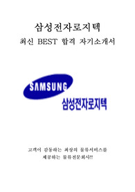 삼성전자로지텍 최신 BEST 합격 자기소개서!!!!