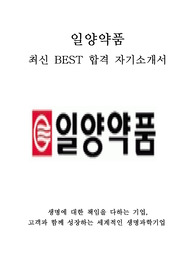 일양약품 인사총무 최신 BEST 합격 자기소개서!!!!