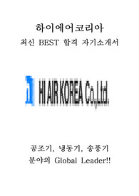 하이에어코리아 기술직 최신 BEST 합격 자기소개서!!!!