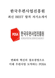 한국우편사업진흥원 POSA 최신 BEST 합격 자기소개서!!!!