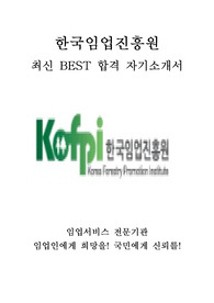 한국임업진흥원 최신 BEST 합격 자기소개서!!!!