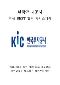 한국투자공사 인턴 최신 BEST 합격 자기소개서!!!!