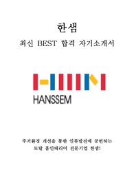 한샘 영업 전문직(SC) 최신 BEST 합격 자기소개서!!!!