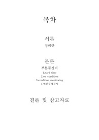 엔진 On Condition 방식 개요와 상태감시 종류