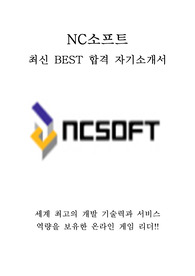 NC소프트 엔씨소프트 NCSOFT 인턴 최신 BEST 합격 자기소개서!!!!