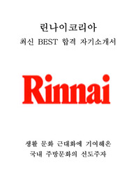 린나이코리아 재경 최신 BEST 합격 자기소개서!!!!
