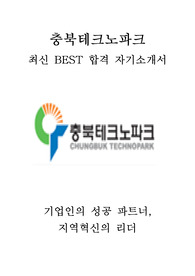 충북테크노파크 최신 BEST 합격 자기소개서!!!!