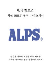 한국알프스 ALPS 최신 BEST 합격 자기소개서!!!!