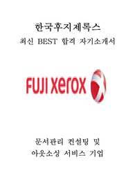 한국후지제록스 영업 최신 BEST 합격 자기소개서!!!!