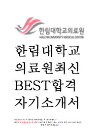 한림대학교의료원 일반행정 최신 BEST 합격 자기소개서!!!!