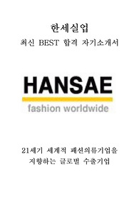한세실업 해외영업 최신 BEST 합격 자기소개서!!!!