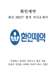환인제약 영업 최신 BEST 합격 자기소개서!!!!