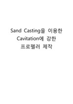 Sand Casting을 이용한 Cavitation에 강한 프로펠러 제작