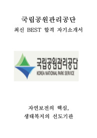 국립공원관리공단 최신 BEST 합격 자기소개서!!!!