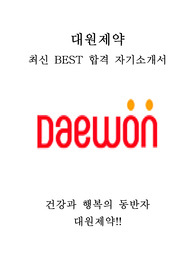 대원제약 경영지원 최신 BEST 합격 자기소개서!!!!