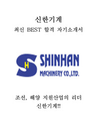 신한기계 최신 BEST 합격 자기소개서!!!!