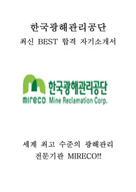 한국광해관리공단 MIRECO 최신 BEST 합격 자기소개서!!!!