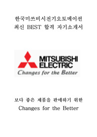 한국미쓰비시전기오토메이션 최신 BEST 합격 자기소개서!!!!