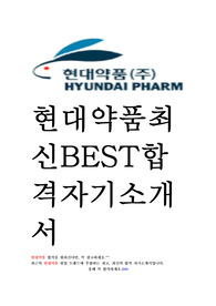 현대약품 영업 최신 BEST 합격 자기소개서!!!!