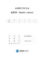 성인간호학실습 위암 케이스 스터디 (Gastric cancer) 2016년도