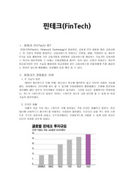 핀테크(FinTech)