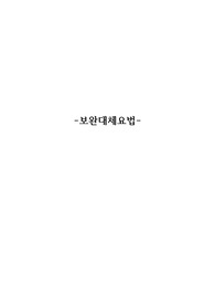 보완대체요법