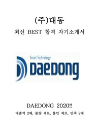 (주)대동 신창전기 최신 BEST 합격 자기소개서!!!!