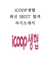 아이쿱생협 iCOOP생협 최신 BEST 합격 자기소개서!!!