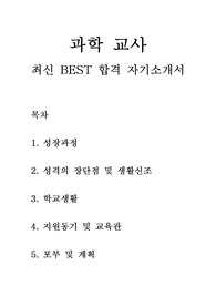 과학 교사 기간제 교사 최신 BEST 합격 자기소개서!!!!