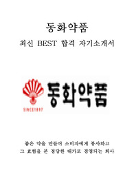 동화약품 제약영업 최신 BEST 합격 자기소개서!!!!
