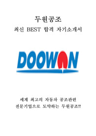 두원공조 최신 BEST 합격 자기소개서!!!!