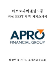아프로파이낸셜그룹 종합관리직 최신 BEST 합격 자기소개서!!!!