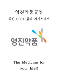 영진약품공업 영업 최신 BEST 합격 자기소개서!!!!