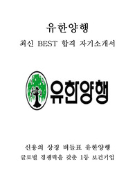 유한양행 영업 최신 BEST 합격 자기소개서!!!!