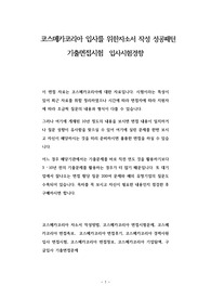 코스메카코리아 입사를 위한자소서 작성 성공패턴 기출면접시험  입사시험경향