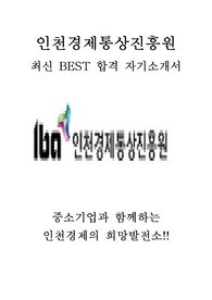 인천경제통상진흥원 IBA 일반행정 5급 최신 BEST 합격 자기소개서!!!!