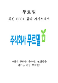 푸르밀 영업 최신 BEST 합격 자기소개서!!!!