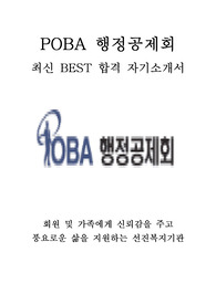 행정공제회 대한지방행정공제회 POBA 행정공제회 최신 BEST 합격 자기소개서!!!!