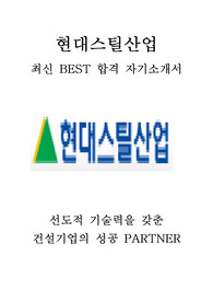 현대스틸산업 최신 BEST 합격 자기소개서!!!!