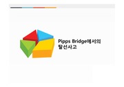 탈선 사고 조사 PPT (Pipps Bridge)