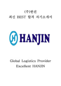 (주)한진 영업 영업 최신 BEST 합격 자기소개서!!!!