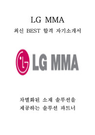 LG MMA 경영지원 최신 BEST 합격 자기소개서!!!!