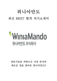 위니아만도 국내영업 최신 BEST 합격 자기소개서!!!!