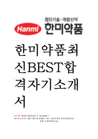 한미약품 영업 최신 BEST 합격 자기소개서!!!!