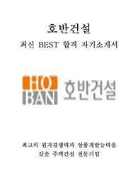 호반건설 최신 BEST 합격 자기소개서!!!!