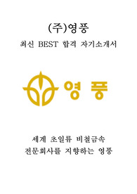 (주)영풍 생산관리 최신 BEST 합격 자기소개서!!!!