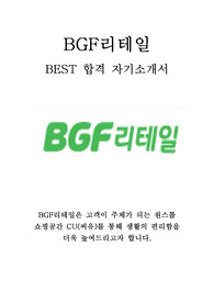 BGF리테일 최신 BEST 합격 자기소개서!!!!