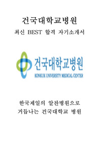 건국대학교병원 사무직 사무원 최신 BEST 합격 자기소개서!!!!