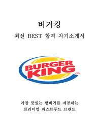 버거킹 매장관리 매니저 최신 BEST 합격 자기소개서!!!!